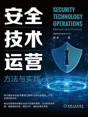 cover image of 安全技术运营
